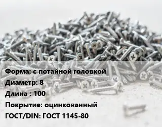 Шуруп с потайной головкой 8х100 оцинкованный ГОСТ: ГОСТ 1145-80